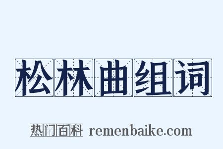 松林曲组词是什么意思的图片